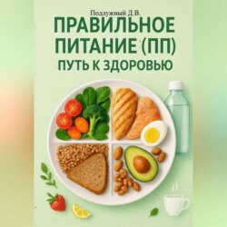 Правильное питание (ПП) &ndash; путь к здоровью