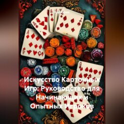 Искусство Карточных Игр: Руководство для Начинающих и Опытных Игроков