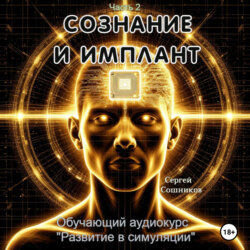 Сознание и имплант