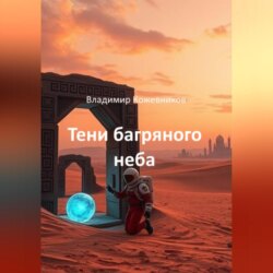 Тени багряного неба