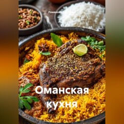 Оманская кухня
