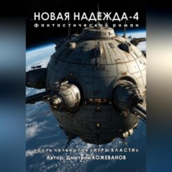 Новая надежда-4 &laquo;Игры власти&raquo;