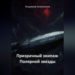 Призрачный экипаж Полярной звезды