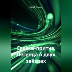 Сказка-притча. Легенда о двух звёздах