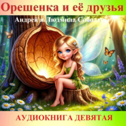 Орешенка и её друзья. Аудиокнига девятая. Читает автор