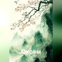 Оковы