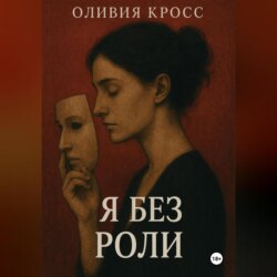 Я БЕЗ РОЛИ