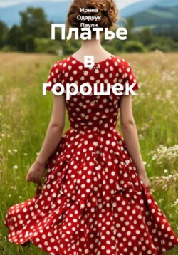 Платье в горошек