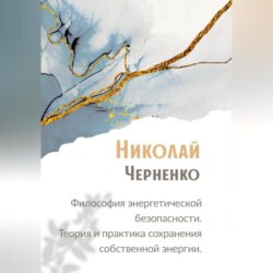 Философия энергетической безопасности. Теория и практика сохранения собственной энергии.