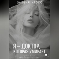 Я &ndash; ДОКТОР , КОТОРАЯ УМИРАЕТ