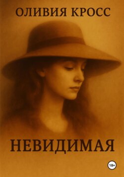 Невидимая