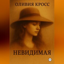 НЕВИДИМАЯ