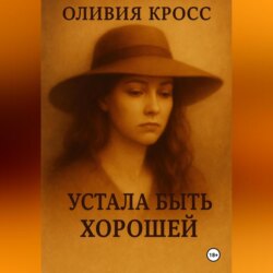 УСТАЛА БЫТЬ ХОРОШЕЙ
