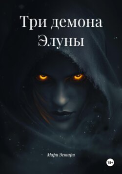 Три демона Элуны