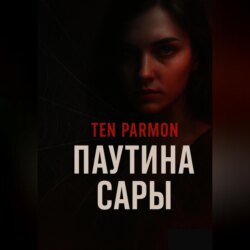 Паутина Сары