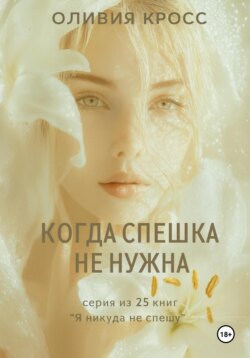 Когда спешка не нужна