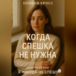 КОГДА СПЕШКА НЕ НУЖНА