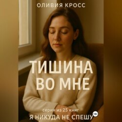 ТИШИНА ВО МНЕ