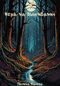 Игра на выживание