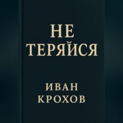Не теряйся