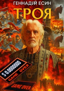 Троя