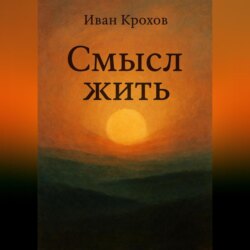 Смысл жить