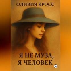 Я НЕ МУЗА , Я ЧЕЛОВЕК