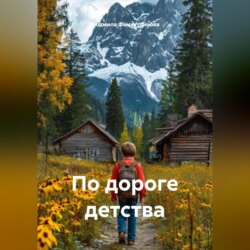 По дороге детства