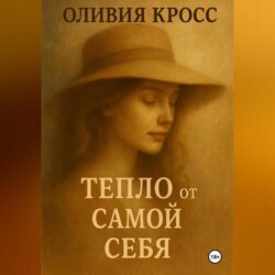 ТЕПЛО ОТ САМОЙ СЕБЯ