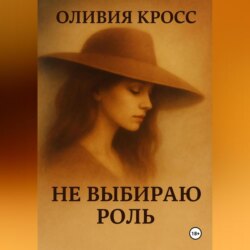 НЕ ВЫБИРАЮ РОЛЬ