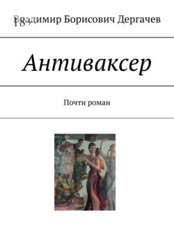 Антиваксер. Почти роман