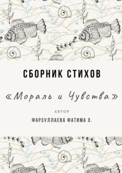 Мораль и Чувства