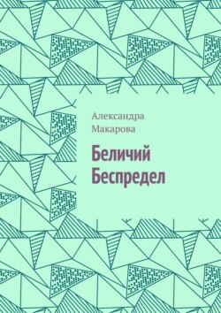 Беличий беспредел