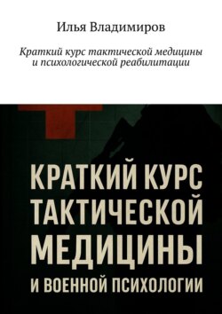 Краткий курс тактической медицины и психологической реабилитации