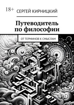 Путеводитель по философии. От терминов к смыслам