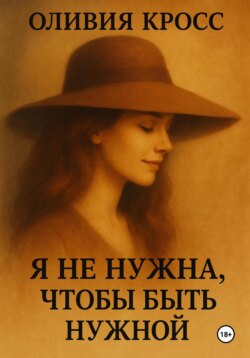 Я не нужна, чтобы быть нужной