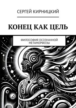 Конец как цель. Философия осознанной метаморфозы