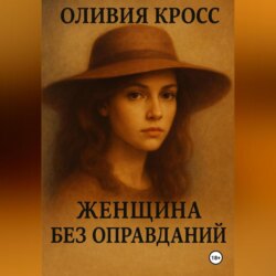ЖЕНЩИНА БЕЗ ОПРАВДАНИЙ