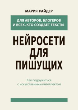 Нейросети для пишущих. Как подружиться с искусственным интеллектом