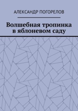 Волшебная тропинка в яблоневом саду. Рассказы для детей