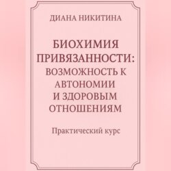 Биохимия привязанности: возможность к автономии и здоровым отношениям