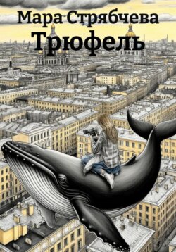 Трюфель