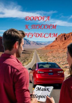 Дорога к тихим чудесам (из цикла «Книга обыденных чудес»)