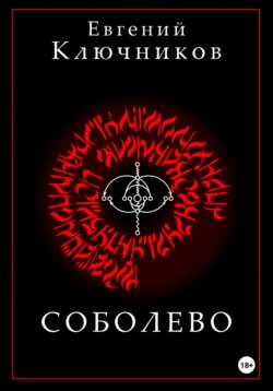Соболево. Книга вторая