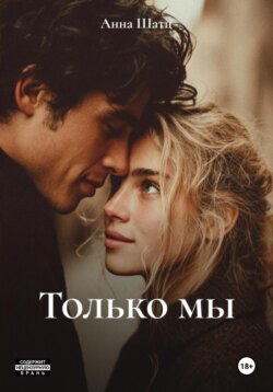 Только мы