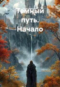 Темный путь. Начало