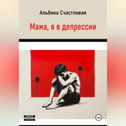 Мама, я в депрессии