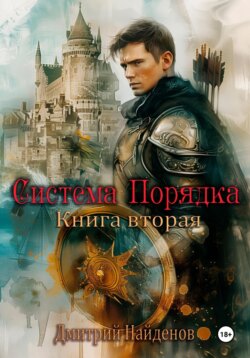 Система Порядка. Книга вторая