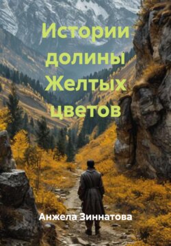Легенда долины Желтых цветов