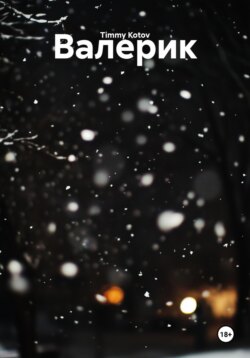 Валерик
